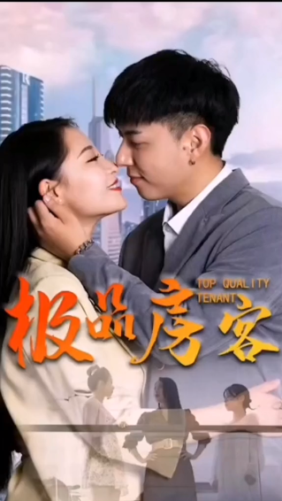 极品房客第01集