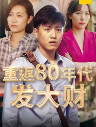 重返80年代发大财第02集