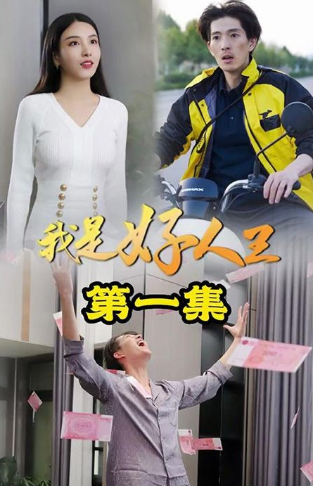 我是好人王第01集