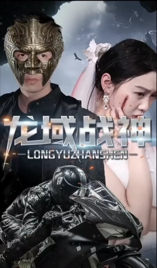 龙域战神第16集