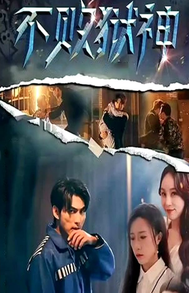 不败狱神第07集