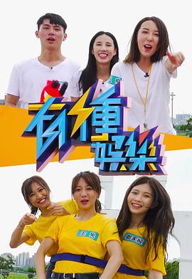 有种娱乐粤语第01集