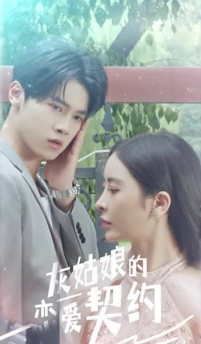 灰姑娘的恋爱契约第01集(大结局)