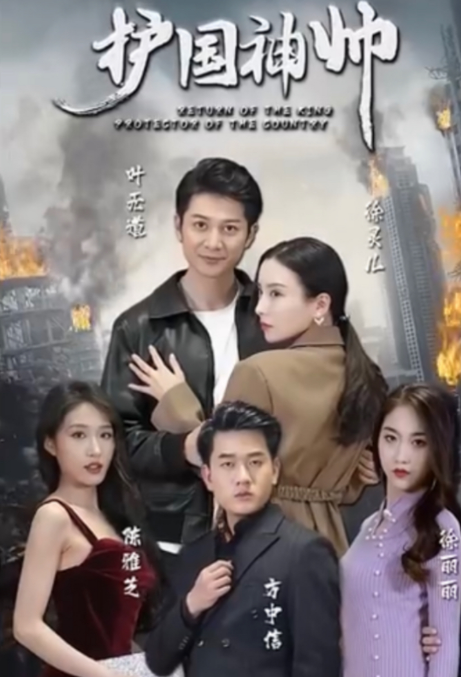 护国神帅第02集