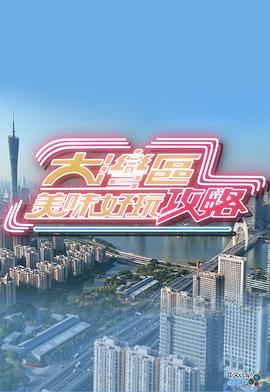 大湾区美味好玩攻略粤语第01集