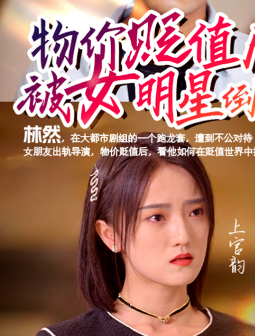 物价贬值后被女明星倒追第01集