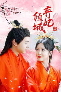 弃妃倾城第01集