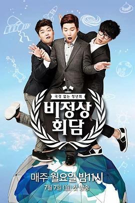 非首脑会谈第一季20150727期