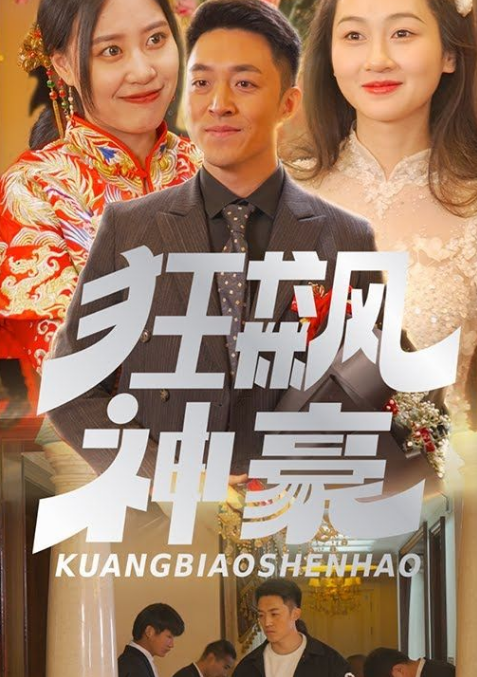 狂飙神豪第01集