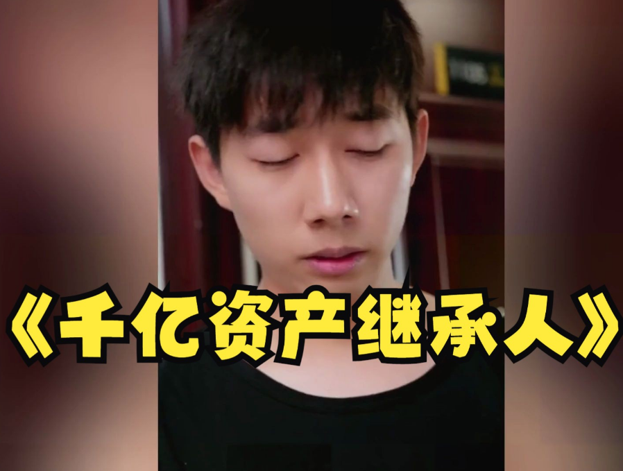 千亿资产继承人第01集