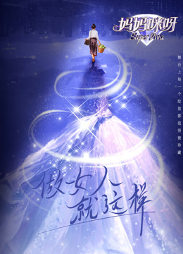 妈妈咪呀第九季第20240127期