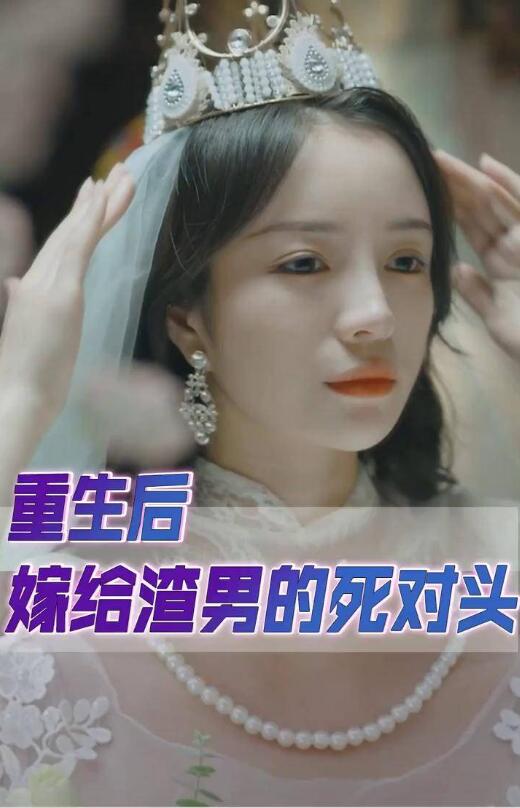 重生后我嫁给了渣男的死对头第03集