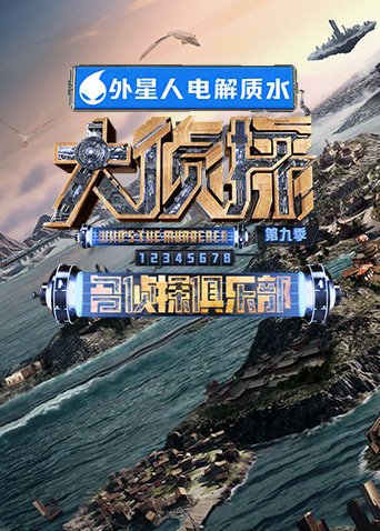 名侦探俱乐部第九季超前聚会