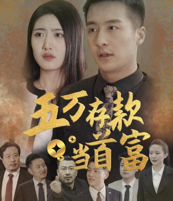 五万存款当首富全集(大结局)