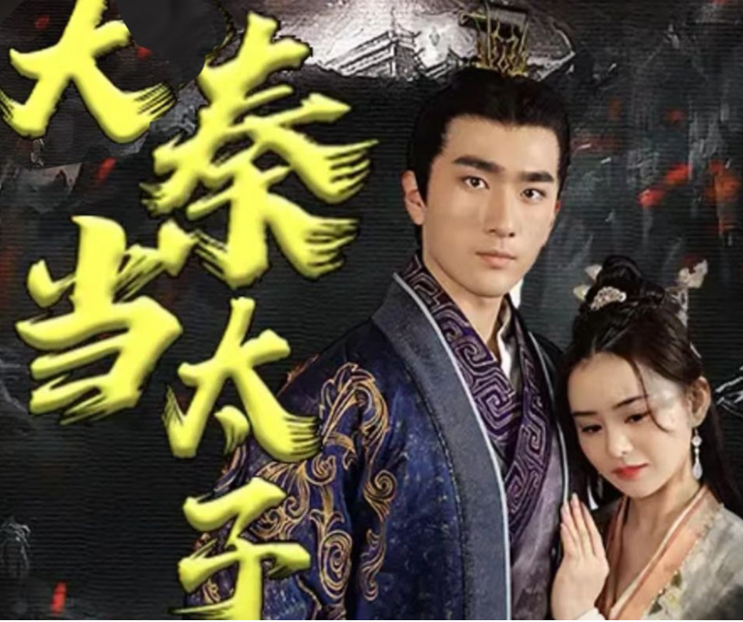 回到大秦当太子第01集