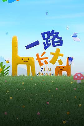 一路长大先导片