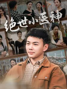 绝世小医神第08集