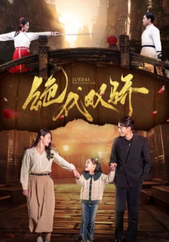 绝代双骄 短剧第01集