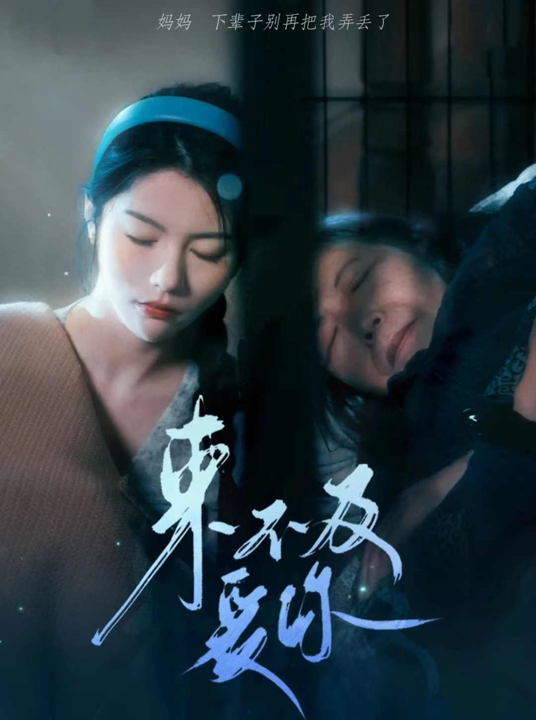 来不及爱你 短剧第01集