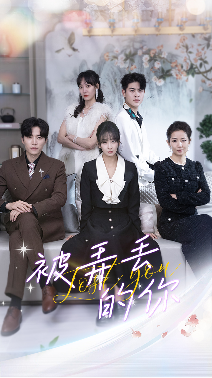 被弄丢的你第01集