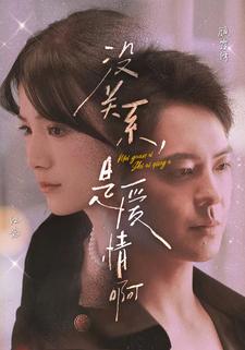 没关系，是爱情啊 短剧版第01集