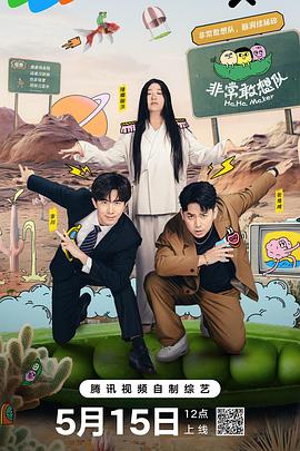 非常敢想队先导特辑