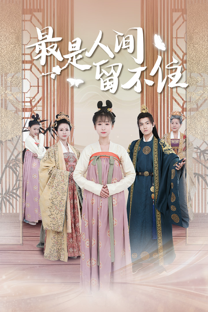 最是人间留不住第01集