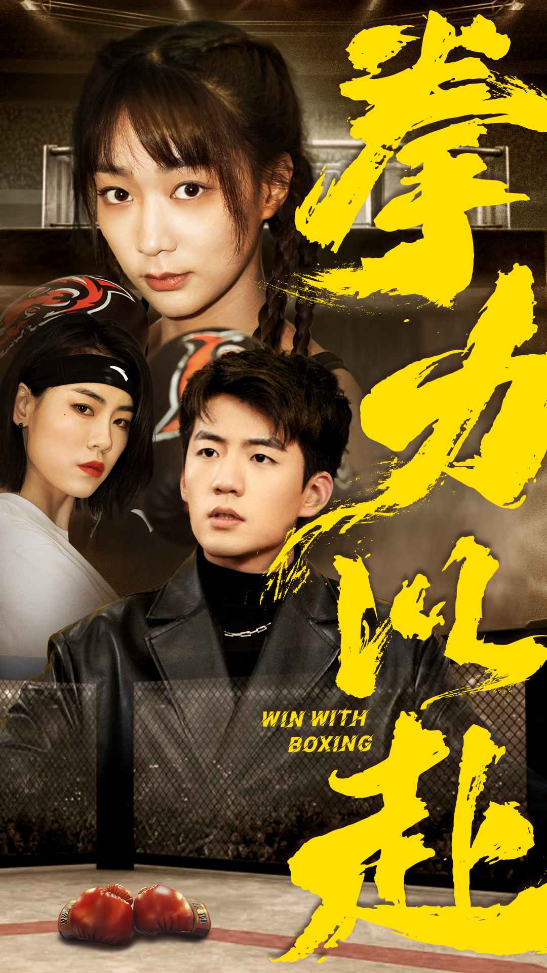 拳力以赴 短剧版第01集