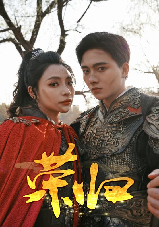 荣归 短剧版第01集