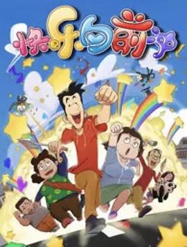 快乐东西6第01集