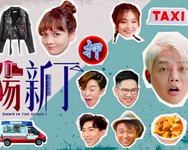 夕阳新丁粤语第01集