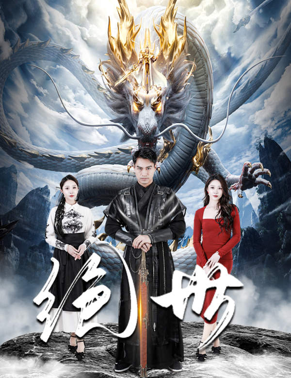 绝世 短剧版第01集