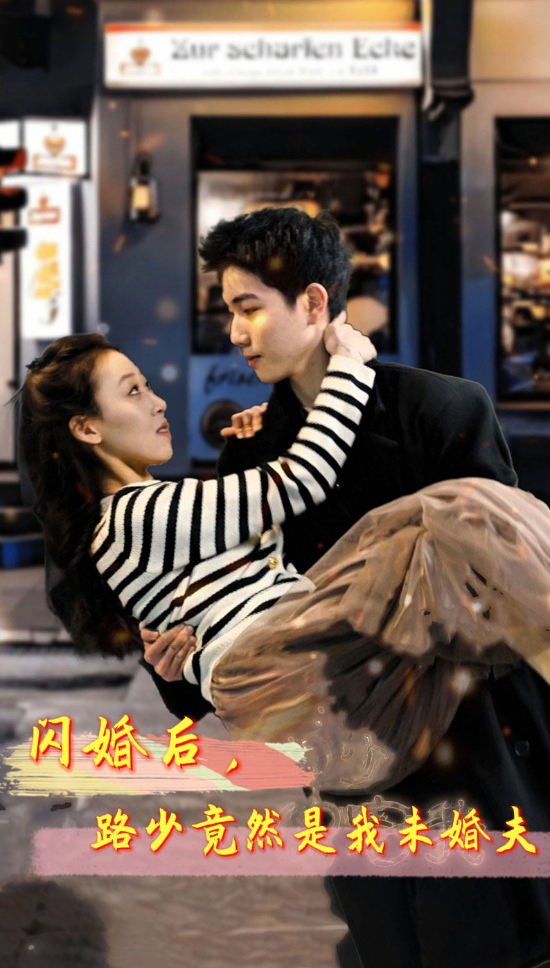 闪婚后，路少竟然是我未婚夫第01集