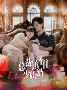 总裁镇不住少奶奶第01集