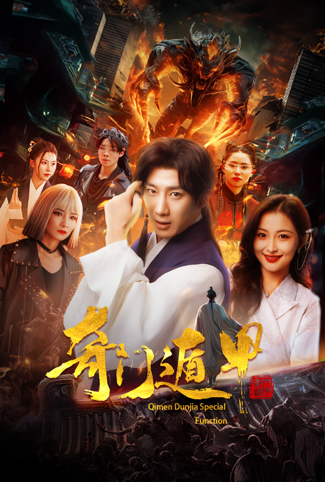 奇门遁甲短剧版第01集