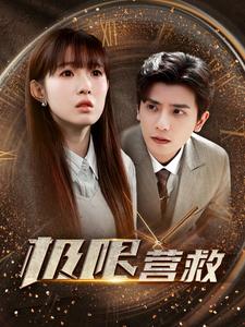 极限营救短剧版第01集