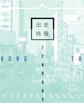 台湾72小时粤语第01集