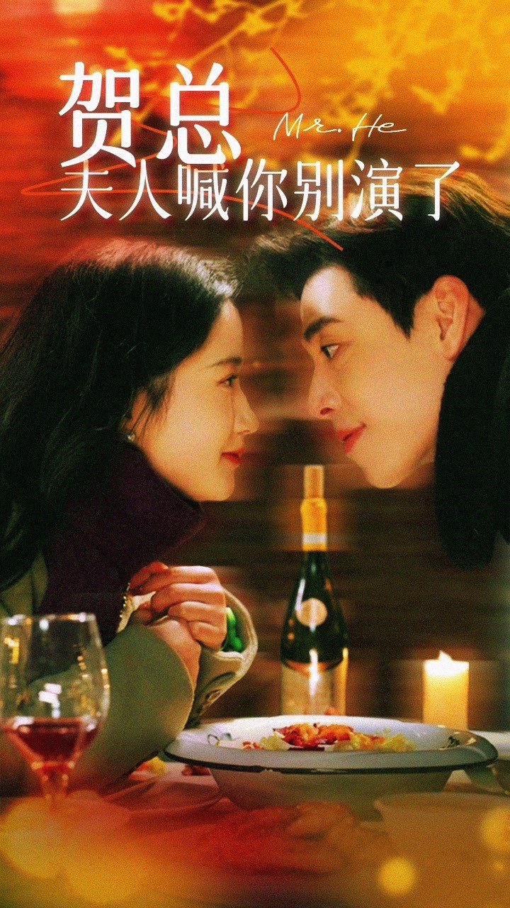 贺总夫人喊你别演了第01集