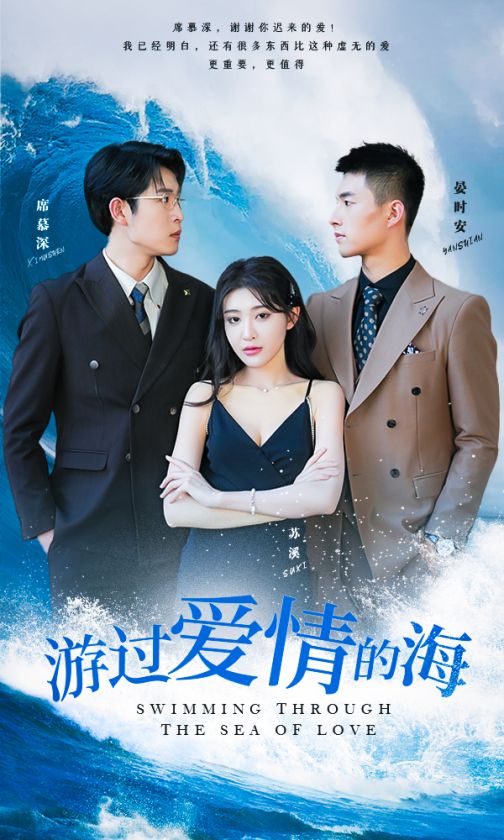 游过爱情的海第01集