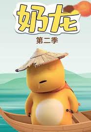 奶龙第二季第01集