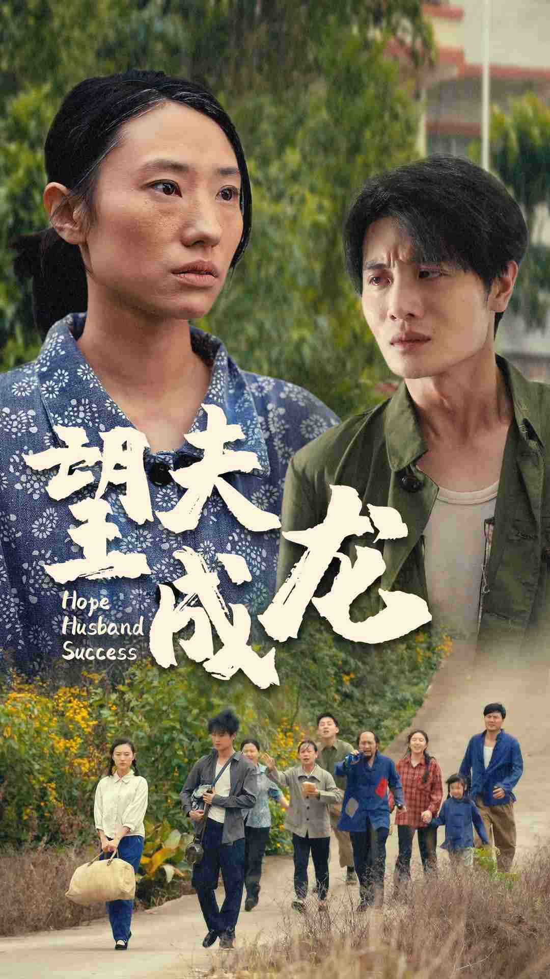 望夫成龙短剧第01集