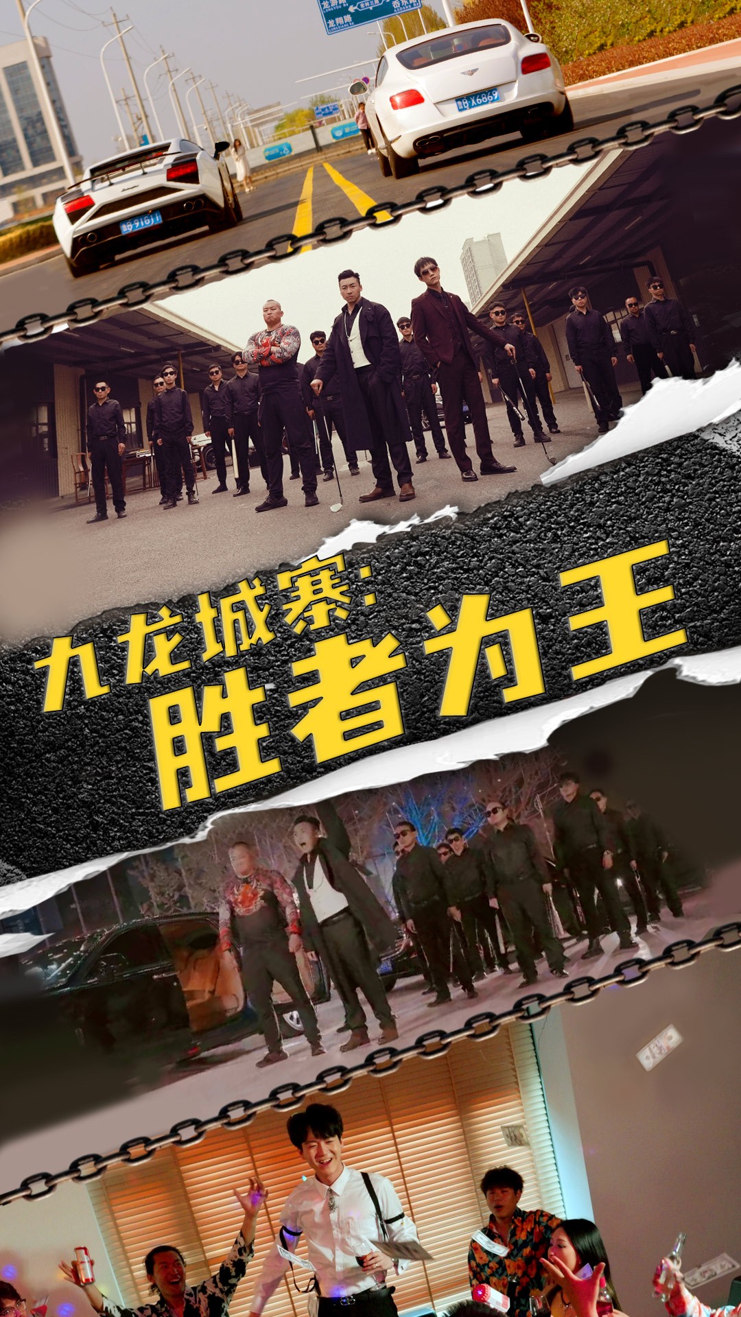 九龙城寨，胜者为王第01集