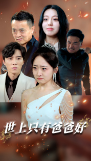 世上只有爸爸好短剧第01集
