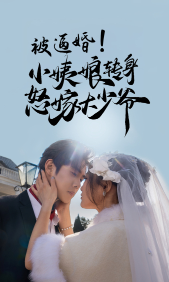 被逼婚！小姨娘转身怒嫁大少爷第01集