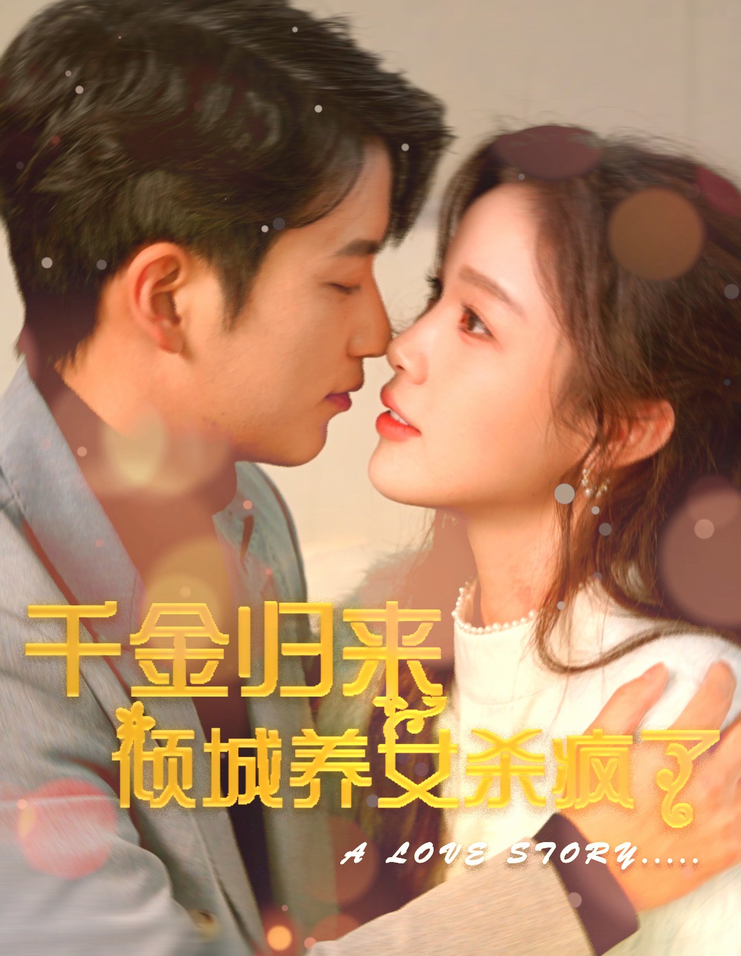 千金归来倾城养女杀疯了第01集