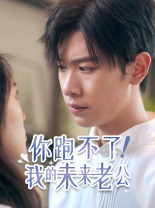 你跑不了！我的未来老公第01集