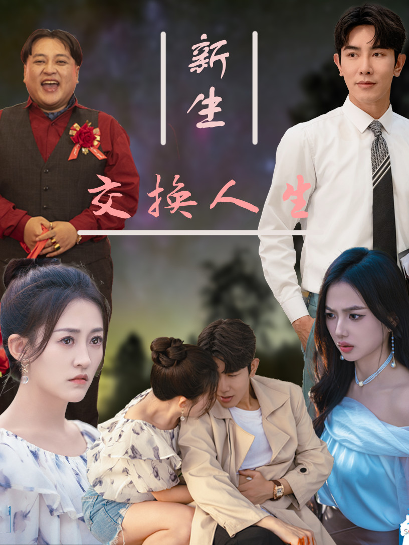 新生交换人生第01集