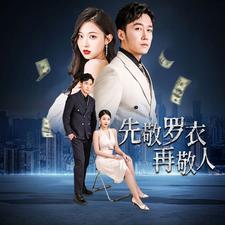 家财万贯第01集