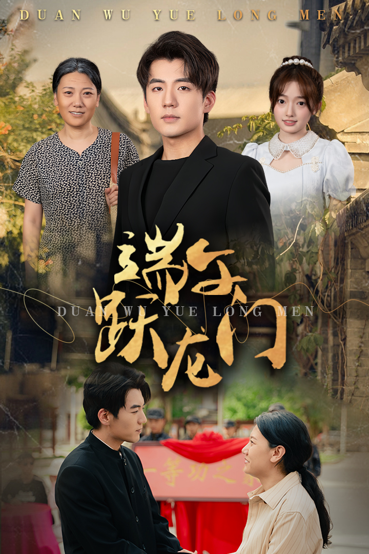 端午跃龙门第01集