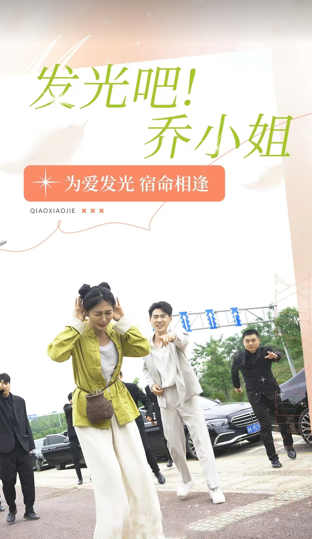 发光吧！乔小姐第01集